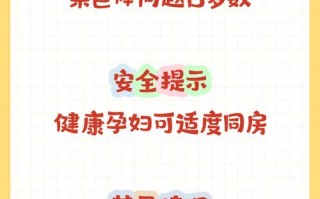 孕期同房真的会引发胎停吗？背后真相与科学依据是什么？