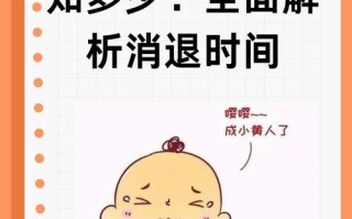 新生儿黄疸完全退完的标准是什么？多少数值才算安全？