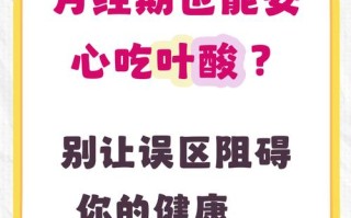 备孕来月经能吃叶酸吗？