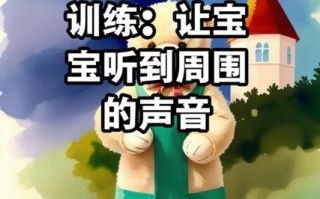 新生儿听力训练具体怎么做？有哪些科学方法能促进听觉发育？