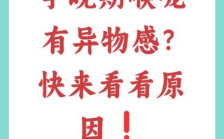 孕期喉咙有异物感是何原因？