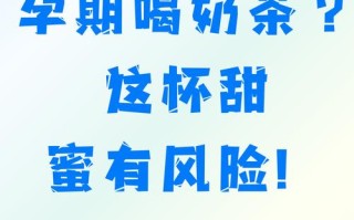 孕期频繁喝奶茶，胎儿健康会受到哪些潜在影响？