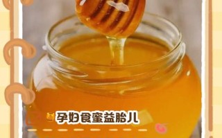 孕期喝蜂蜜真的对宝宝好吗？有哪些潜在影响需注意？