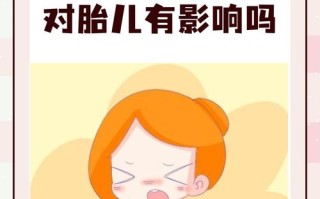 孕期感冒会影响胎儿吗？