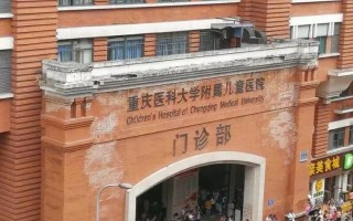 重庆医科大学附属儿童医院官网怎么查？