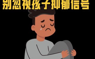 儿童轻度抑郁症的表现有哪些容易被家长忽视的信号？