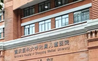 重庆市儿童医院怎么样