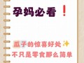 孕期吃瓜子对胎儿发育有影响吗？需要注意哪些食用量和禁忌？