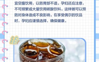 孕期喝碳酸饮料会对胎儿发育产生哪些潜在风险？