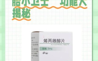 孕期保胎药是否存在副作用？对母婴健康有哪些潜在影响？