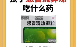 儿童流鼻涕吃什么药好？不同病因用药差异大，家长该如何正确选择？