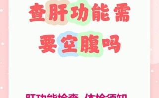 孕期测肝功能必须空腹吗？不吃早饭会影响检查结果准确性吗？