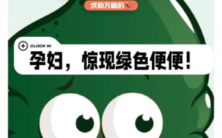 孕期排出墨绿色大便是否正常？会对胎儿健康有影响吗？