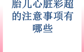 孕期心脏彩超到底有没有必要做？对胎儿和孕妇究竟有哪些关键意义？