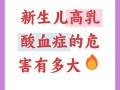 新生儿乳酸升高危险吗？需警惕哪些潜在风险与应对措施？