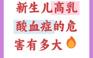 新生儿乳酸升高危险吗？需警惕哪些潜在风险与应对措施？