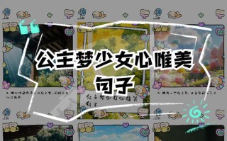 儿童公主梦的唯美语录，藏着怎样的成长密码与情感共鸣？