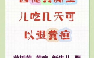 茵栀黄新生儿到底能吃几天？服用时间过长会有哪些风险？