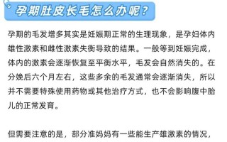 孕期肚长毛是激素异常还是正常现象？