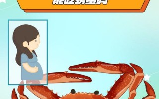 怀孕期间吃了螃蟹会怎么样