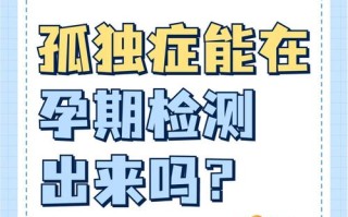 孕期检查能查出自闭症吗