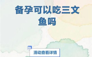 备孕能吃三文鱼吗？