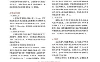 新生儿严重肺动脉高压