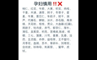 怀孕期间哪些中药绝对不能碰？孕期用药安全红线有哪些？