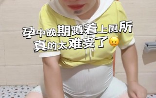 孕期蹲着洗屁股对胎儿有影响吗？正确姿势是怎样的？