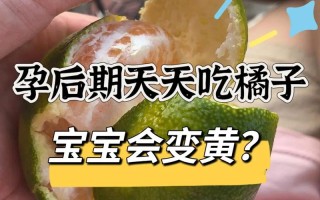孕期橘子吃多，到底好不好？