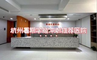 杭州儿童心理科哪家医院更专业？