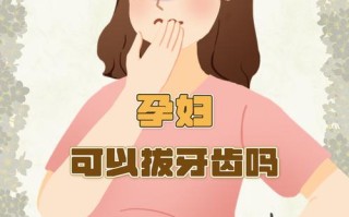 孕期牙痛会影响胎儿吗？