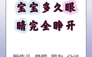 新生儿出生后多久才能完全睁开眼睛？是正常发育还是需要关注？