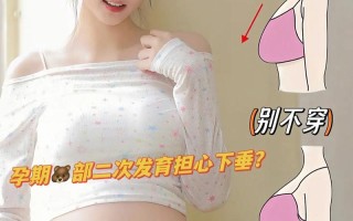 孕期胸部没变化？激素水平、个体差异还是身体在另类适应？