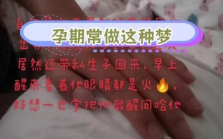 怀孕期间梦到自己出轨，是孕期焦虑的信号还是另有隐情？