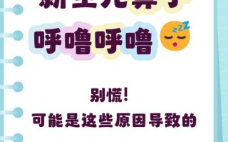 新生儿鼻子喘气呼呼响是正常现象还是生病了？需要家长如何处理？