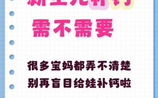 新生儿单独补钙真的有必要吗？过量会有哪些风险？