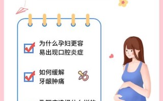 孕期牙龈肿痛会影响胎儿吗？该如何安全有效缓解？