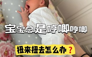 新生儿总是哼哼唧唧不睡觉，是身体不舒服还是正常现象？