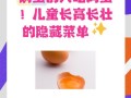 儿童吃鹅蛋最营养的方法有哪些？不同年龄段如何科学搭配？