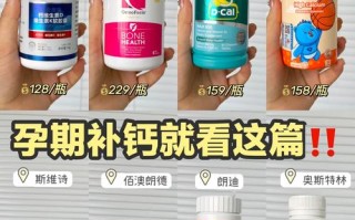 孕期钙片选哪个牌子好？