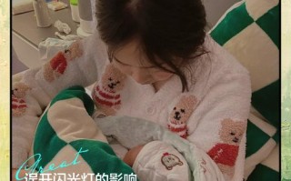 新生儿眼睛被手机闪光灯照了会伤视力吗？