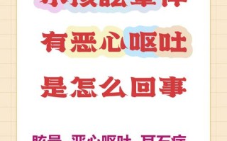 儿童头晕伴随恶心呕吐，是哪些常见疾病在作祟？