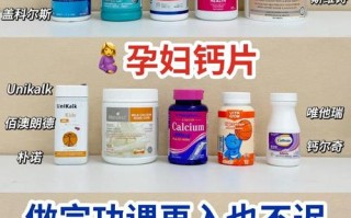 孕期补钙选钙片，品牌怎么挑？安全吸收是关键吗？