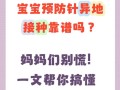 儿童疫苗异地接种流程复杂吗？需要哪些材料？各地政策是否统一？