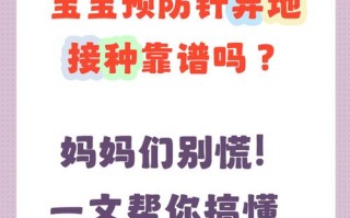 儿童疫苗异地接种流程复杂吗？需要哪些材料？各地政策是否统一？