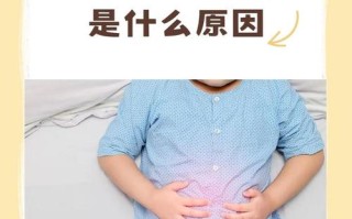 儿童肚脐眼上疼，是啥原因引起的？