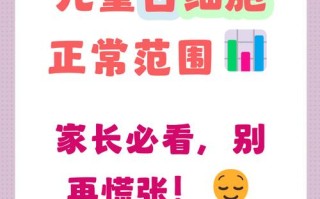 新生儿白细胞16正常吗？这个数值需要关注吗？