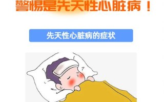 新生儿先天性心脏病有哪些典型症状？