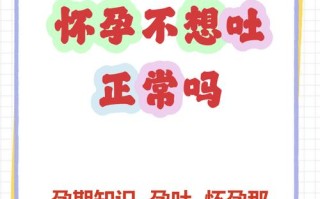 怀孕期间不恶心正常吗